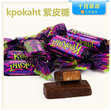 巧克力kpokaht 紫皮糖俄罗斯进口 喜糖 夹心糖果250g