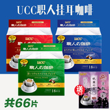 包邮日本ucc职人挂耳咖啡 滤挂咖啡粉现磨咖啡3口味66片超值组合