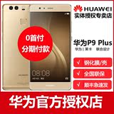 Huawei/华为 P9 plus 移动电信全网通4g智能双卡手机正品分期购