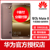 Huawei/华为mate8全网通4g智能手机正品高配版64g 128g分期付款购