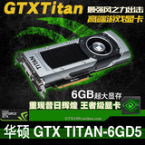 华硕GTX Titan  6G 高端显卡 泰坦 秒GTX980TI GTX970 290X