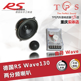 重庆万州汽车音响改装店 德国RS音符Wave130两分频套装喇叭