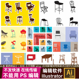 【A278】ai矢量扁平化卡通家具家居桌椅子简洁线条手绘素材
