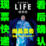 2016陈奕迅佛山演唱会门票 Eason深圳站 现票快递
