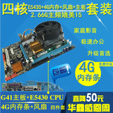 四核G41电脑主板+E5430 CPU+DDR3内存4G+风扇主板套装媲美I5 I3