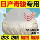 2014款日产新奇骏14年专用汽车车衣车罩防水防晒遮阳改装防护罩