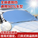 热卖铝膜汽车遮阳挡车用太阳挡 通用前挡风玻璃罩隔热防晒遮阳板