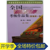 批发全国钢琴演奏考级作品集 1-5级(新编第一版)钢琴考级
