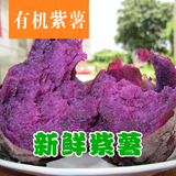 5斤装包邮农家自产有机新鲜紫薯番薯红薯山芋地瓜无农药非转基因