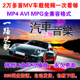 车载视频音乐 MV流行歌曲高清MP4汽车AVI劲爆嗨曲DJ U盘下载