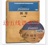 江苏省音乐家协会音乐考级新编系列教材 钢琴1-10级B套促销
