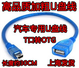 适用于 奇瑞瑞虎3奇瑞A3 T型车载线汽车USB转口 车用usb转接优盘