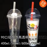 90口径400/500ml/700ml一次性加厚高透明塑料奶茶杯可带盖500个