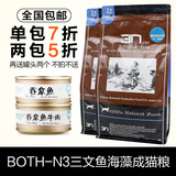 BOTH-N3三文鱼海藻成猫粮4磅1.8kgC63海洋鱼营养健康猫粮全国包邮