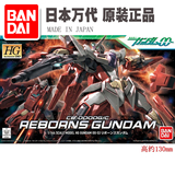 万代正品高达模型 1/144 HG 00-53 Reborns Gundam 再生高达敢达