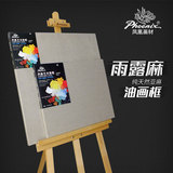 凤凰画材 雨露麻油画框E5318SB纯西欧亚麻 高品质 丙烯 油画布框