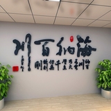 客厅沙发背景墙书房公司办公室海纳百川书法字画3d亚克力立体墙贴