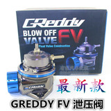GREDDY FV 泄压阀 涡轮改装泄压阀增压器 涡轮放气佬汽车