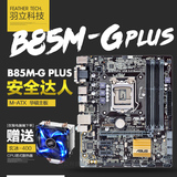 搭配优惠! Asus/华硕 B85M-G PLUS LGA1150全固态主板 支持1231V3