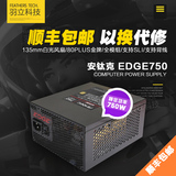 Antec/安钛克 EDGE750 额定750W电源 金牌/全模组/背线/白光风扇