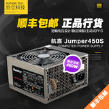 航嘉电源jumper450S电脑电源450w台式机台机电源宽幅静音