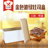 吐司模具 三能土司金色波纹 吐司盒 450G面包模具 烘焙工具 包邮