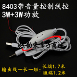 特价USB供电5V迷你音箱线控套件2X3W带音量控制8403功放板成品