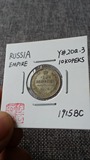 【阴历】钱币收藏 沙俄 俄罗斯 1915BC 10戈比 Y#20a.3 00000808