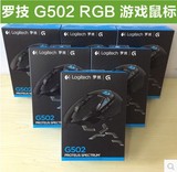 国行正品  罗技G502 RGB幻彩 有线游戏鼠标 G500S升级版