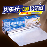 烤乐仕加厚锡纸 烤肉纸吸油纸铝箔纸烧烤纸烘焙烤箱用10/20米盒装