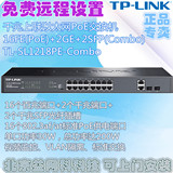 TP-LINK TL-SL1218PE-Combo 16(PoE)+2个千兆+2SFP标准PoE交换机