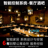 上海智能家居餐厅灯光音响背景音乐智能系统手机操作控制设计安装