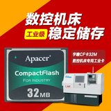 Apacer宇瞻CF卡32M 工业级 数控机床 医疗仪器用 CNC用 正品