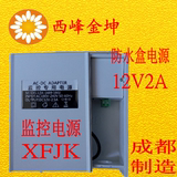 12V2A监控电源/防水/开关/变压器/监控配件/摄像头适配器/IC