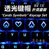 机械键盘个性透光键帽 R4 ESC高度F区透明 樱桃 poker扑克牌