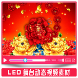 LED大屏幕舞台中国民族风喜庆富贵牡丹花开 高清动态背景视频素材