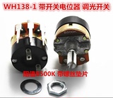 WH138-4 带开关电位器 调光开关 调速器 插针式 阻值B500K（2只）