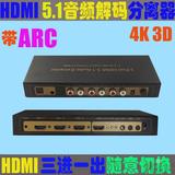 4K3D高清HDMI3进1出带ARC回传5.1音频分离解码器 数字模拟5.1解码