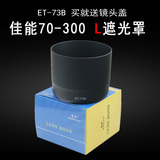 适用于佳能70-300L遮光罩 ET-73B 5D2 7D单反相机镜头配件67mm