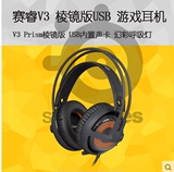 包邮 行货赛睿 SIBERIA  V2 V3耳机 霜冻之蓝 V3 prism USB耳机