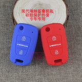 北京现代汽车折叠锁匙硅胶套 汽车遥控器包 瑞纳车钥匙外套 verna