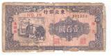 革命政权纸币东北银行100元民国34年1945年地方流通券