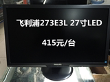 飞利浦273E3L 27寸电脑液晶LED显示器 新店冲量价415元/台
