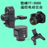 致峰YT-3000遥控电动云台5D 6D 单反摄像机电控云台YT3000承重3kg