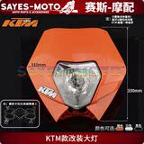 KTM前大灯 华洋 波速尔 越野摩托车改装鬼脸大灯前大灯罩