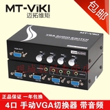 迈拓维矩MT-15-4AV 4口带音频VGA切换器4进1出4台主机接1台显示器