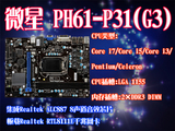 MSI/微星 H61M-P31(G3) 1155针 电脑主板DDR3 I3 I5 I7 CPU的主板