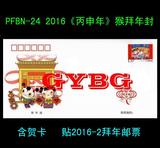 PFBN-24《丙申年》猴年拜年封 贴2016-2拜年邮票 含内卡