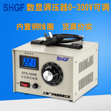 广伐 数显调压器0-300V数字液晶显示 500W调压器STG-500 3A交流