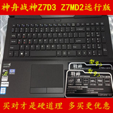 神舟战神Z7D3键盘膜15.6寸 凹凸保护膜电脑贴膜Z7MD2远行版笔记本